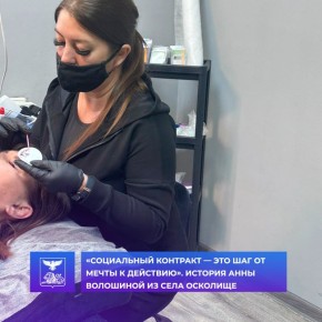 Социальный контракт действительно помогает людям реализовать себя и начать собственное дело