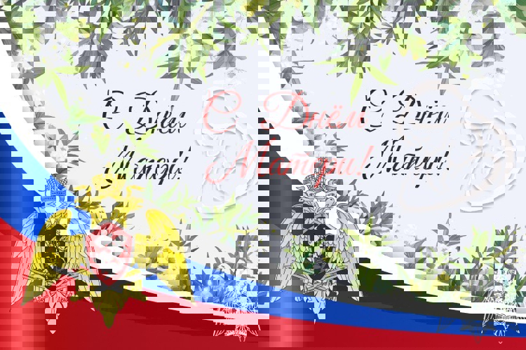 Директор Росгвардии Герой России генерал армии Виктор Золотов поздравил женщин с Днём матери