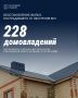 Продолжается восстановление жилья, повреждённого в результате от обстрелов ВСУ в Белгородской области