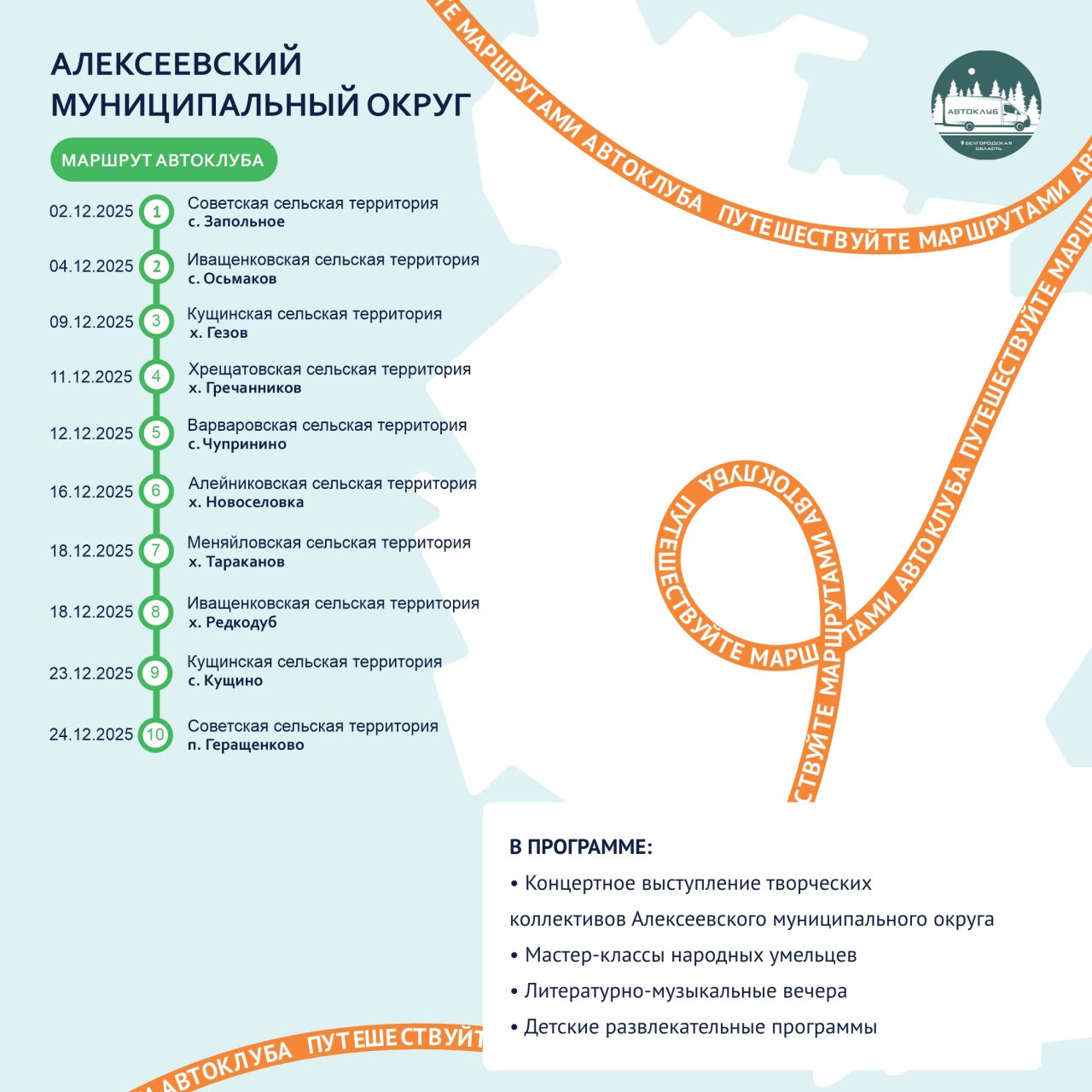 Путешествуйте по маршрутам автоклуба в декабре!