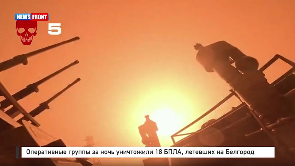 Оперативные группы за ночь уничтожили 18 БПЛА, летевших на Белгород
