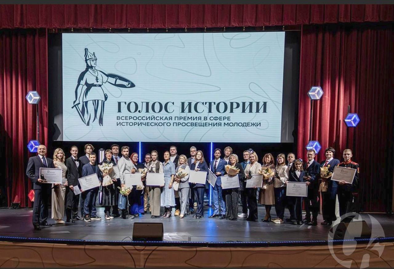 В Москве на площадке Третьяковской галереи прошла церемония вручения Всероссийской премии в сфере исторического просвещения молодёжи «Голос истории»