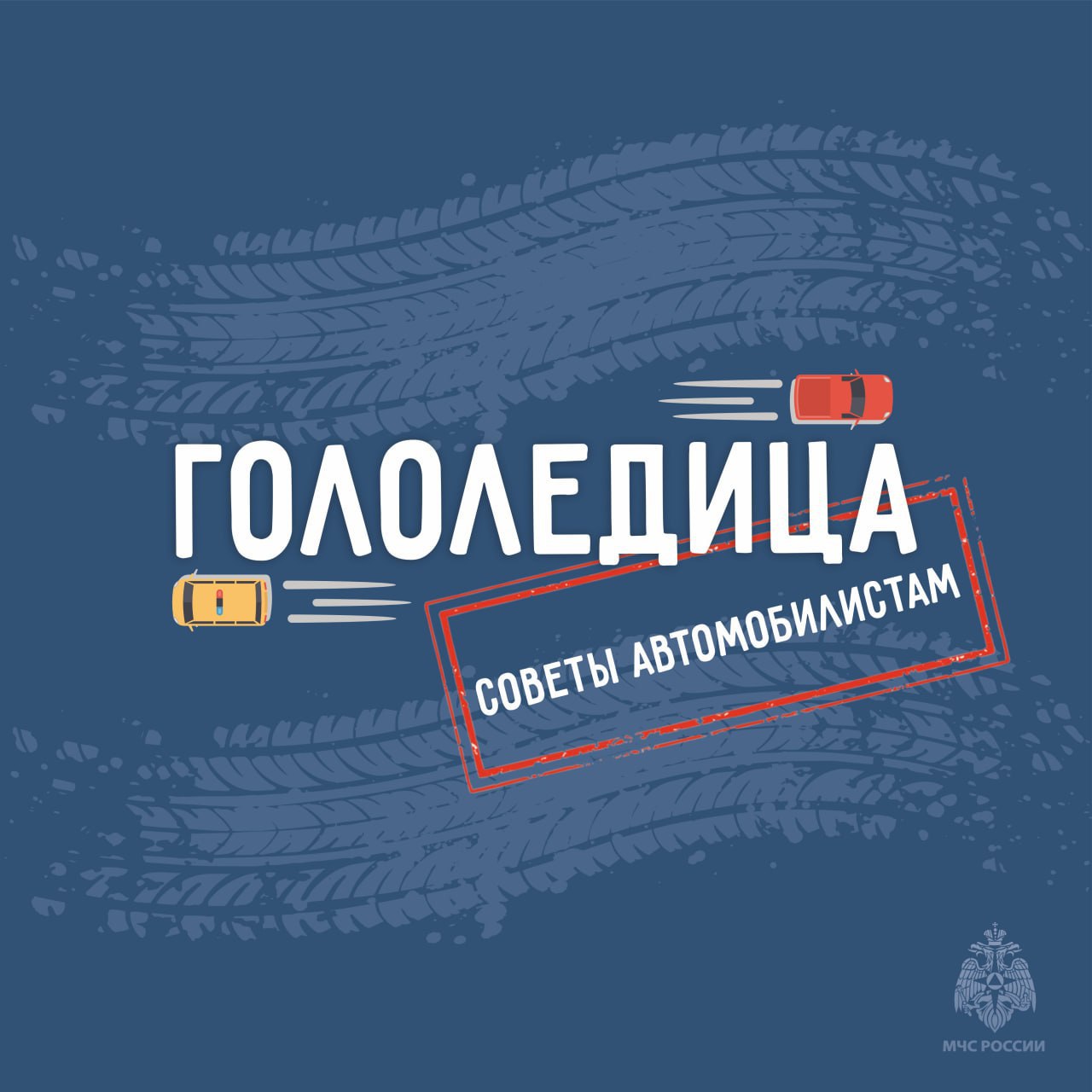 С наступлением холодов и при изменении погодных условий возрастает риск образования гололедицы