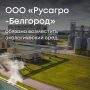 Суд поддержал требования Росприроднадзора и обязал ООО «Русагро-Белгород» (филиал «Чернянский») компенсировать ущерб почве в размере 1,7 млн рублей