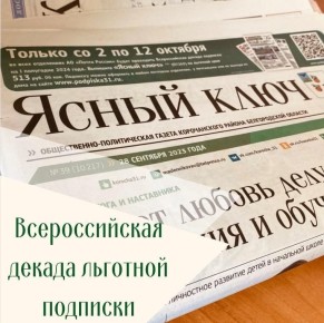 Друзья!. Сейчас во всю идёт льготная декада подписки на I полугодие 2026 года на издания Издательского дома «Мир Белогорья», а это значит, что подписаться на наш "Ясный ключ" можно со скидкой! Областные и районные новости...