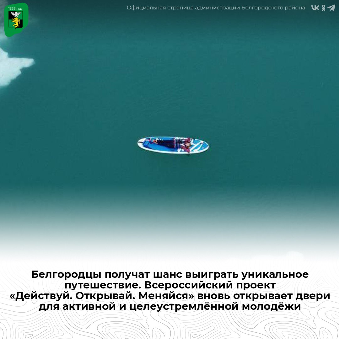 Белгородцы получат шанс выиграть уникальное путешествие