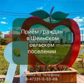Уважаемые жители Шеинского сельского поселения!