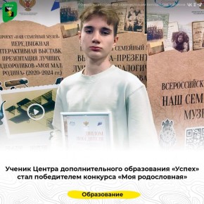 Ученик Центра дополнительного образования «Успех» стал победителем конкурса «Моя родословная»