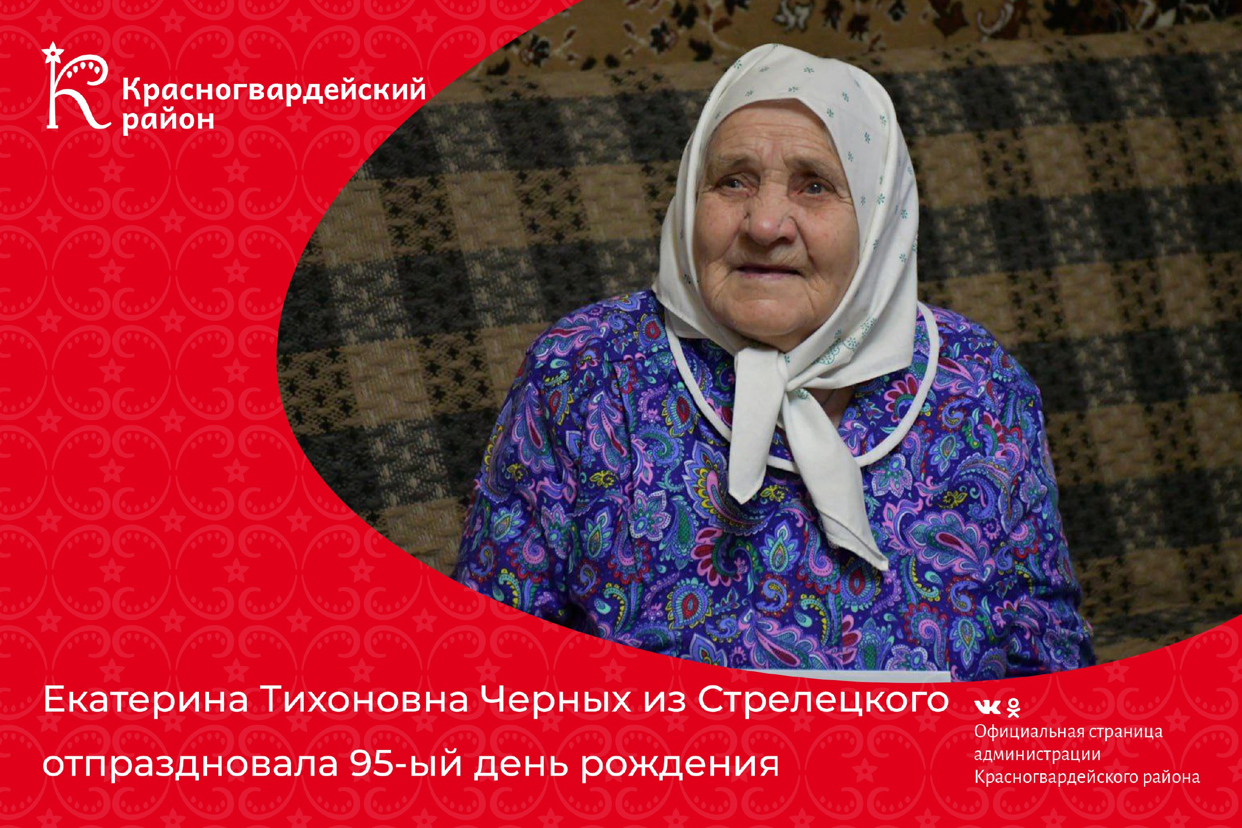 Екатерина Тихоновна Черных из Стрелецкого отпраздновала 95-ый день рождения