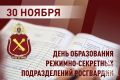 Генерал-полковник Олег Плохой поздравил специалистов режимно-секретных подразделений Росгвардии с профессиональным праздником