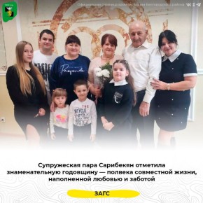 Супружеская пара Сарибекян отметила знаменательную годовщину — полвека совместной жизни, наполненной любовью и заботой