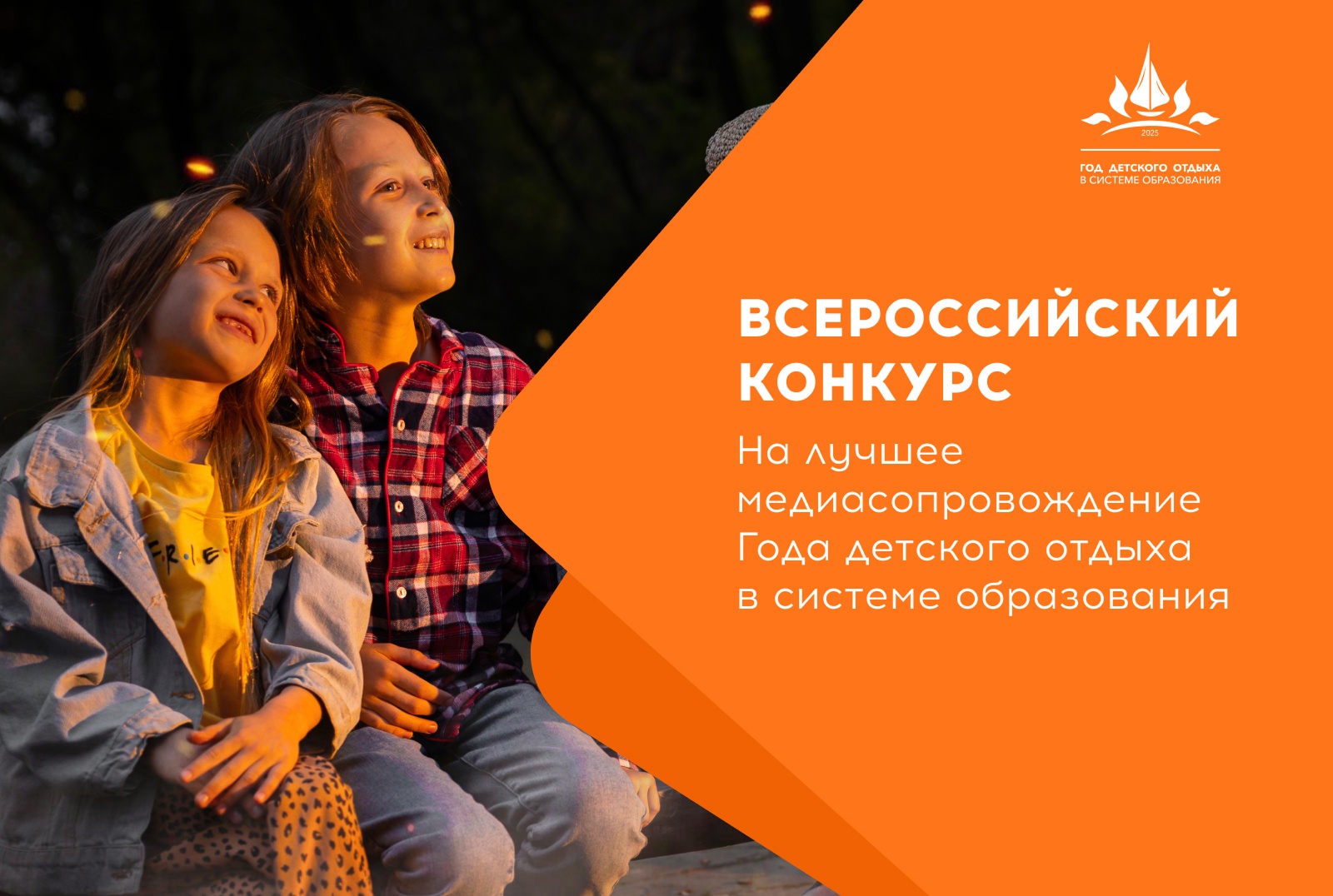 Определены финалисты Конкурса для пресс-секретарей на лучшее медиасопровождение Года детского отдыха в системе образования