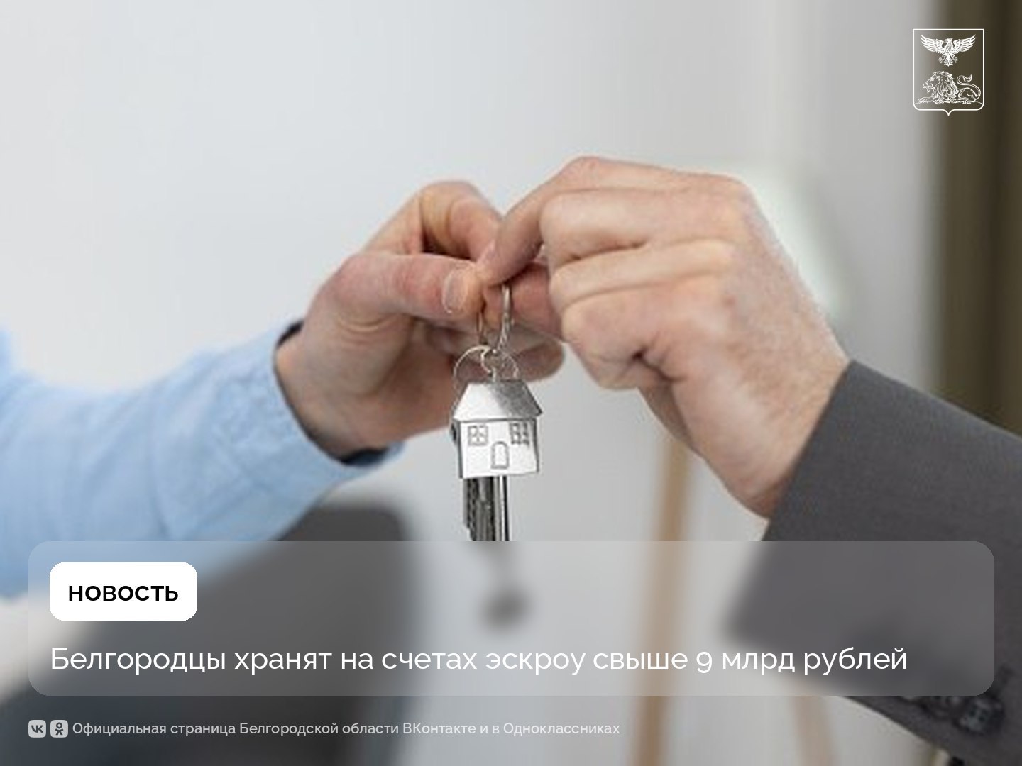Белгородцы хранят на счетах эскроу свыше 9 млрд рублей