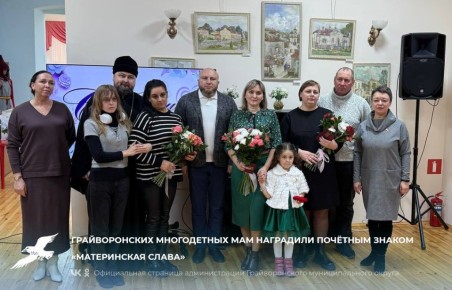 Грайворонских многодетных мам наградили почётным знаком «Материнская слава»