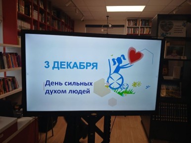 Олег Медведев: В Центральной библиотеке в преддверии Международного дня инвалидов прошла замечательная встреча