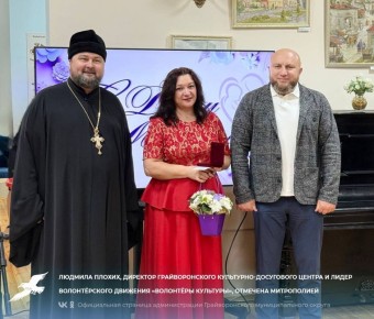Людмила Плохих, директор Грайворонского культурно-досугового центра и лидер волонтёрского движения «Волонтёры культуры», отмечена митрополией