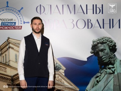 Белгородец вошёл в число победителей трека «Культура» проекта «Флагманы образования»