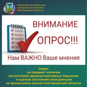 Министерство финансов и бюджетной политики Белгородской области в соответствии со стандартом развития конкуренции в субъектах Российской Федерации, утвержденным распоряжением Правительства Российской Федерации от 17 апреля...