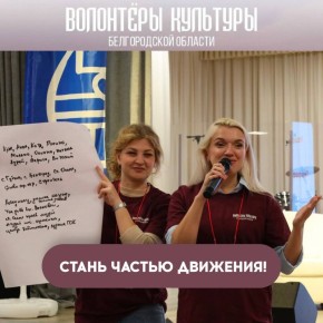 Присоединяйся к движению, которое меняет культуру области!
