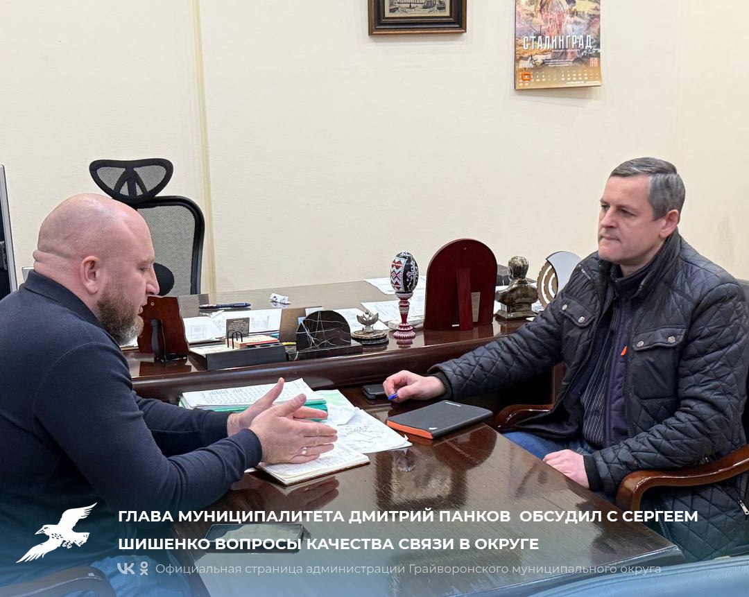 Глава муниципалитета Дмитрий Панков обсудил с начальником линейно-технического цеха Ракитянского межрайонного центра технической эксплуатации телекоммуникаций Белгородского филиала ПАО «Ростелеком» Сергеем Шишенко вопросы...
