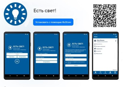 Приложение «Есть свет!» доступно для скачивания в RuStore