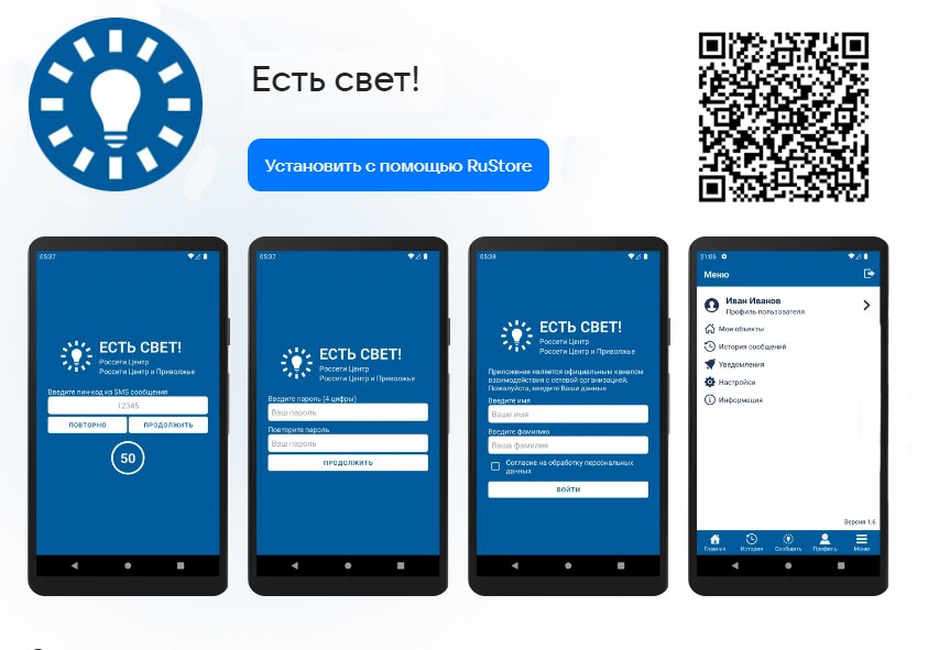 Приложение «Есть свет!» доступно для скачивания в RuStore
