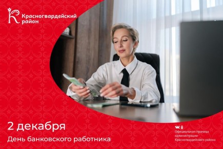 Доброе утро, Красногвардейский район!