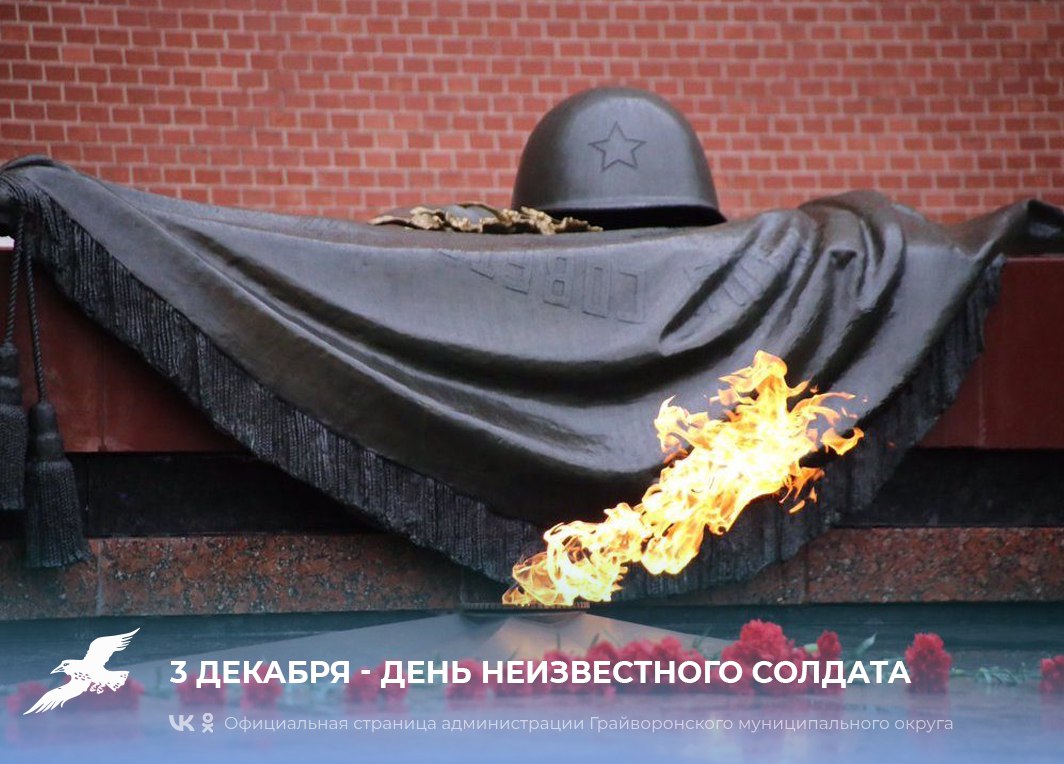 День Неизвестного Солдата: память, которая живёт вечно