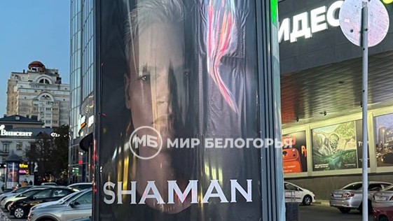 Концерты Шамана в Белгороде отменены