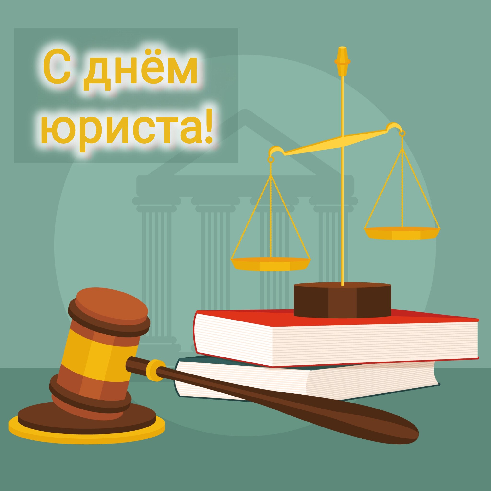 Уважаемые юристы и работники юридической сферы деятельности! Сегодня мы поздравляем вас с профессиональным праздником!