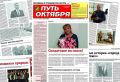 Читайте завтра в газете «Путь Октября»:
