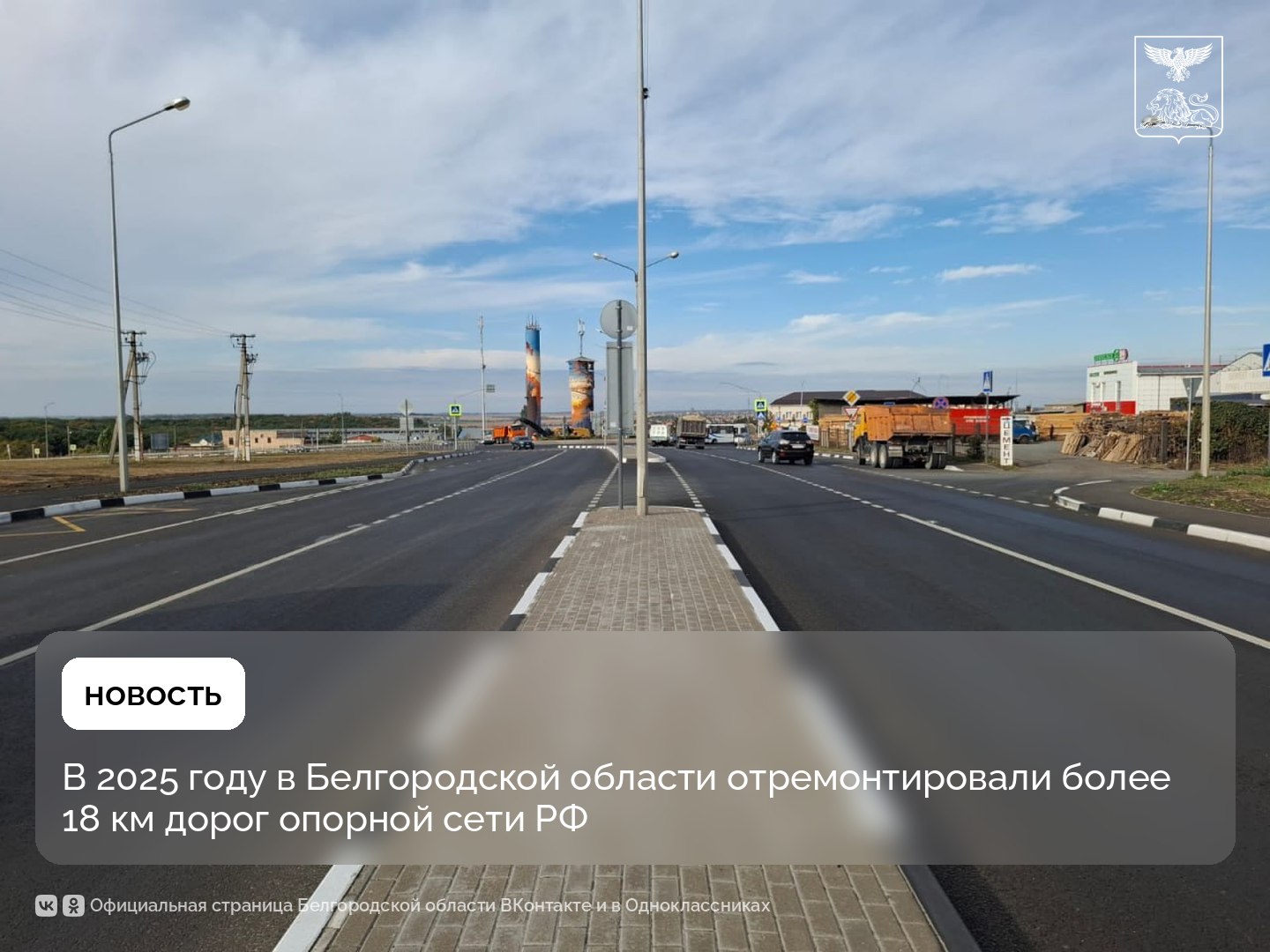 В Белгородской области в рамках национального проекта «Инфраструктура для жизни» в 2025 году отремонтировали 18,5 км дорог, входящих в опорную сеть Российской Федерации