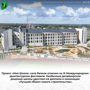 Проект «Моя Школа» села Репное отмечен на IX Международном архитектурном фестивале