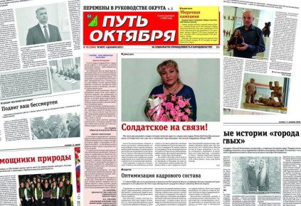 Читайте завтра в газете «Путь Октября»: