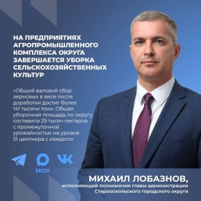 Михаил Лобазнов, исполняющий полномочия главы администрации Старооскольского городского округа, в своих социальных сетях во «ВКонтакте» и в мессенджере МАХ рассказал об итогах уборки сельскохозяйственных культур