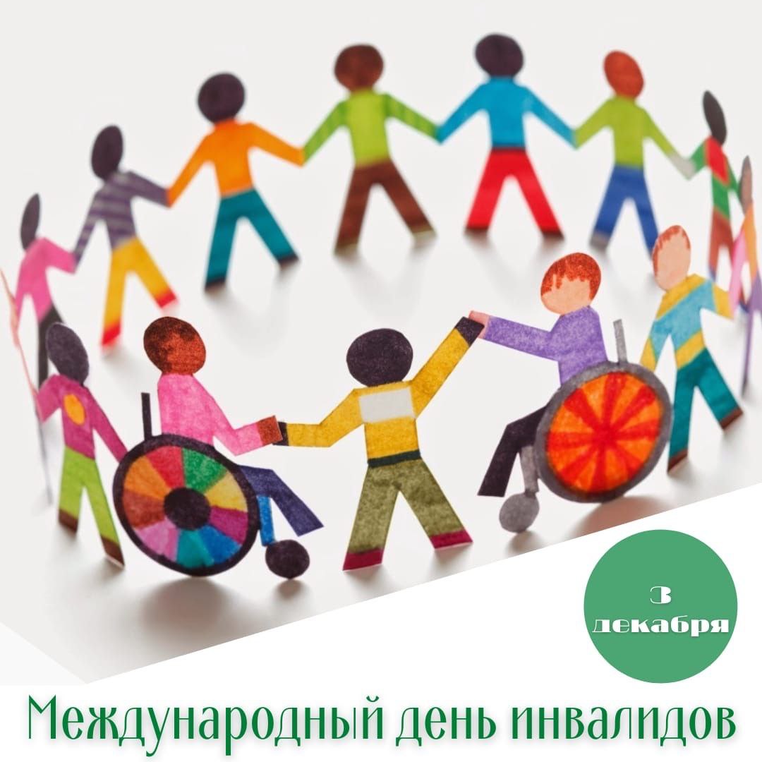 Николай Нестеров: Ежегодно 3 декабря во всём мире отмечается Международный день инвалидов – людей особой жизненной закалки, подающих нам пример стойкости, упорства в достижении намеченного, оптимизма и силы воли