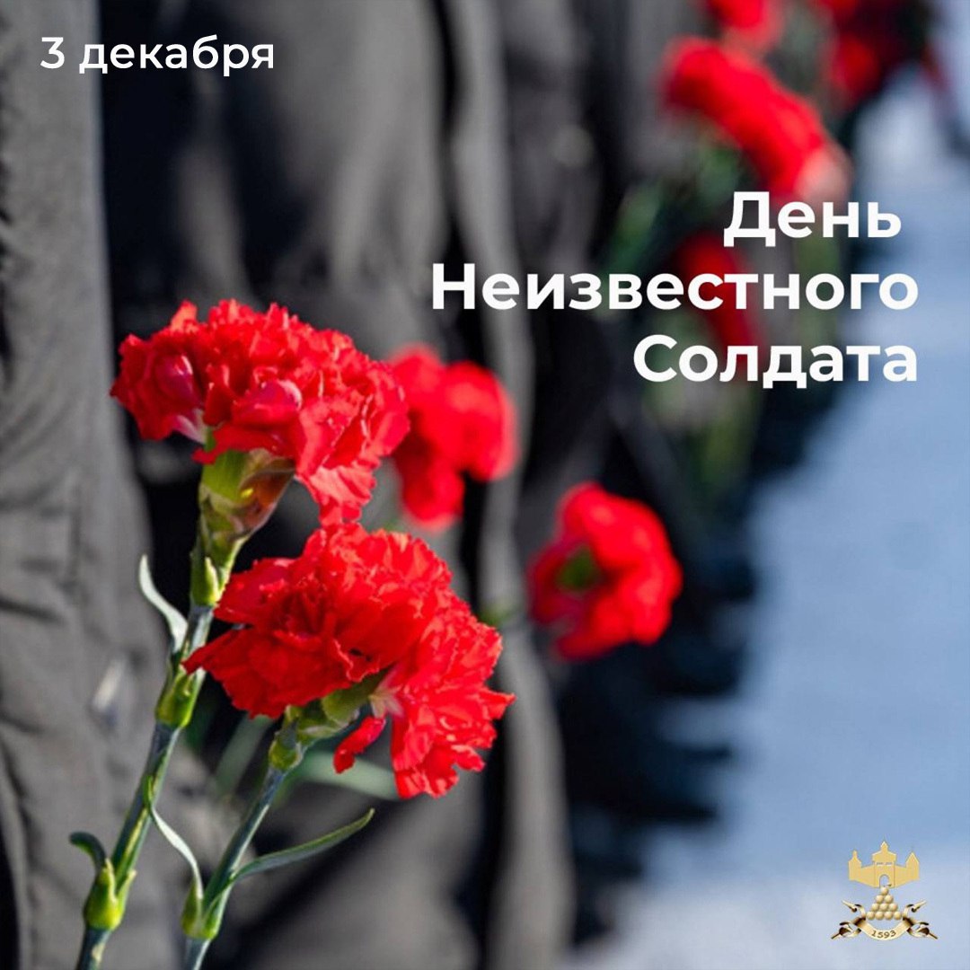 3 декабря Россия чтит память погибших Неизвестных солдат