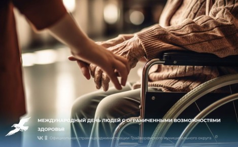 Третьего декабря во всём мире отмечают Международный день людей с ограниченными возможностями здоровья
