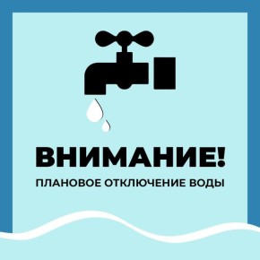 Уважаемые старооскольцы!. Водоканал информирует о плановом отключении водоснабжения 5 декабря по следующим адресам: г