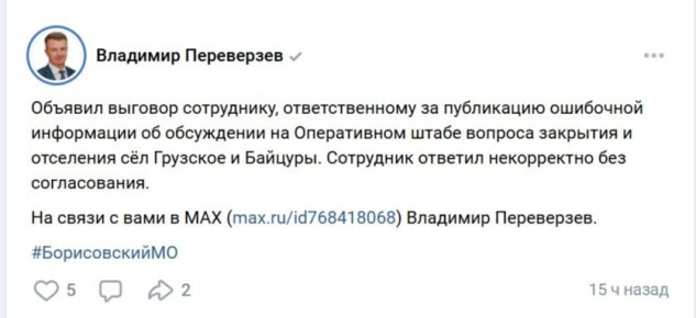 Чиновник Борисовского округа через аккаунт начальника опубликовал фейк о закрытии сёл