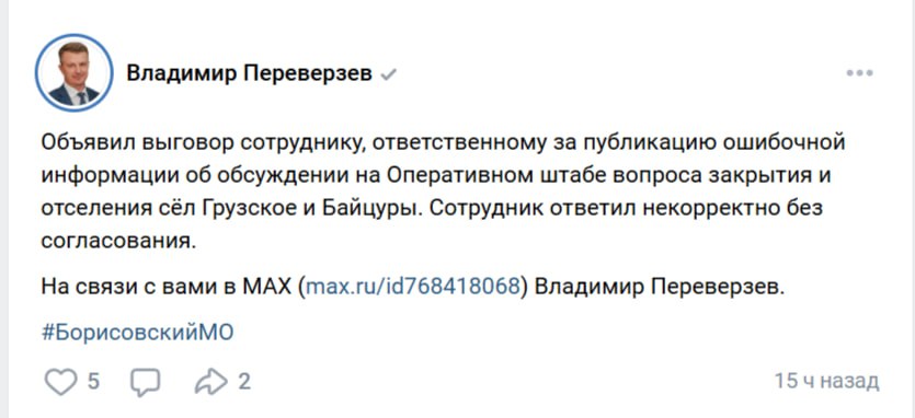Чиновник Борисовского округа через аккаунт начальника опубликовал фейк о закрытии сёл
