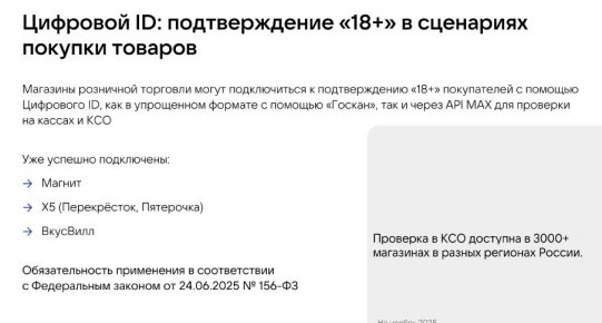 Пользователи MAX смогут применять цифровой ID для подтверждения возраста при покупке товаров, имеющих возрастные ограничения на продажу, в том числе при покупке товаров с использованием касс самообслуживания