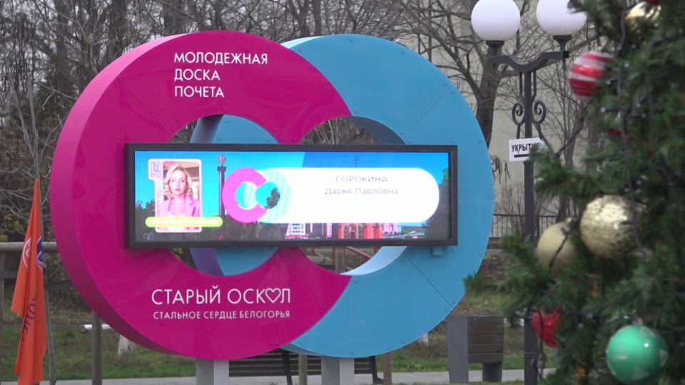 В Старом Осколе открыли молодёжную доску почёта