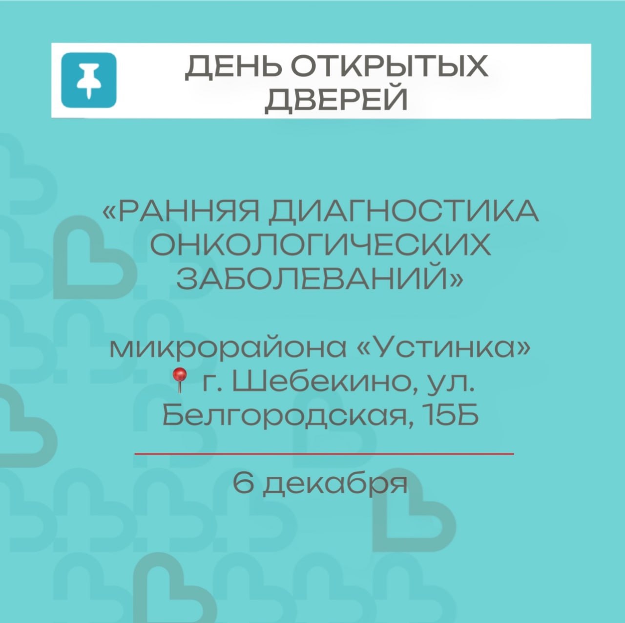 6 декабря в Центре врача общей практики микрорайона «Устинка» по адресу: г. Шебекино, ул. Белгородская, 15Б, пройдёт День открытых дверей, посвящённый ранней диагностике онкологических заболеваний