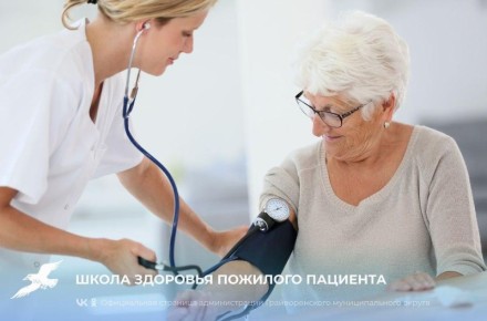 Школа здоровья пожилого пациента