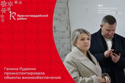 Глава Красногвардейского муниципального округа Галина Руденко проинспектировала объекты системы жизнеобеспечения