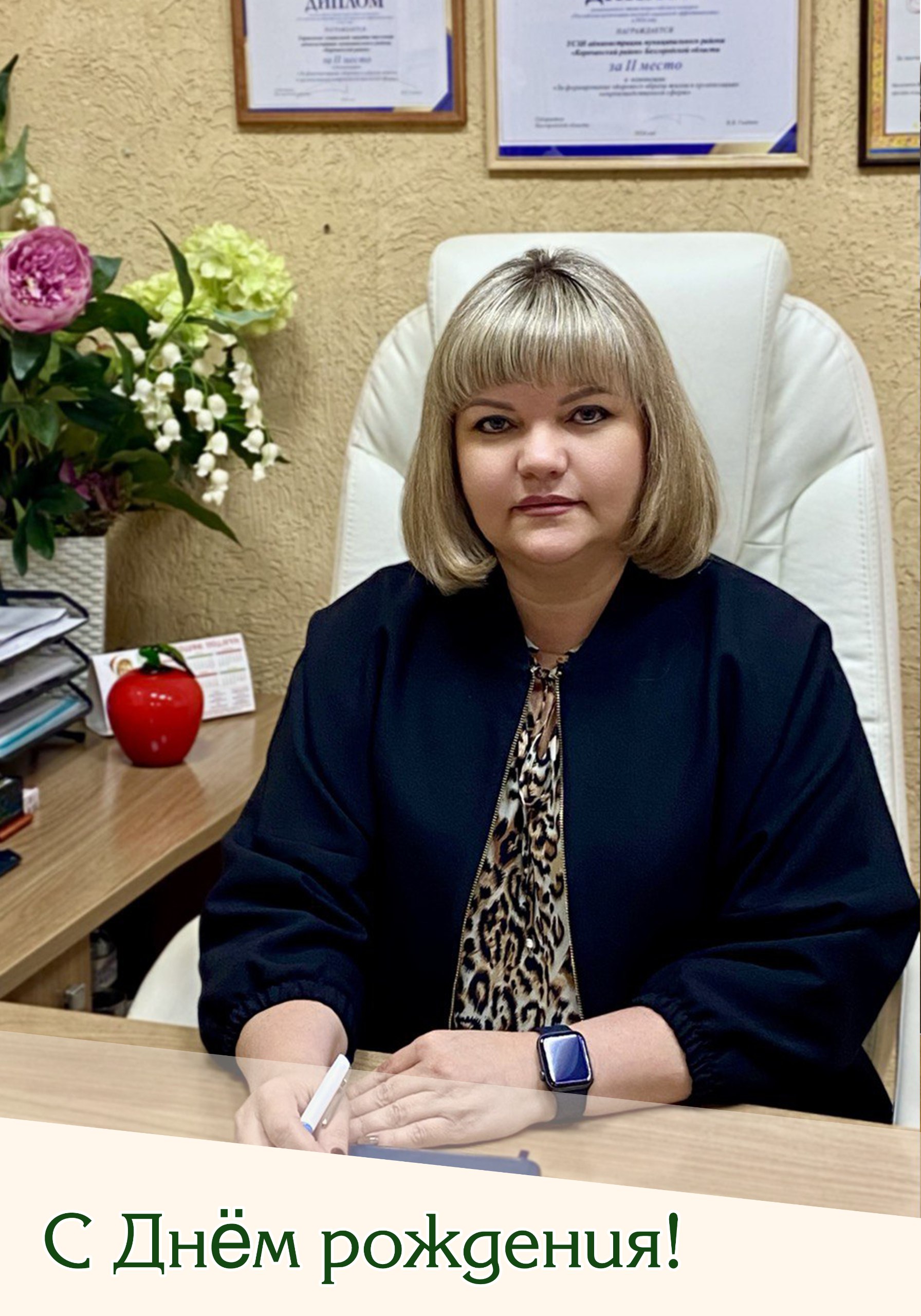 Николай Нестеров: Сегодня свой День рождения отмечает Елена Владимировна Ткачева, начальник управления социальной защиты населения администрации Корочанского округа