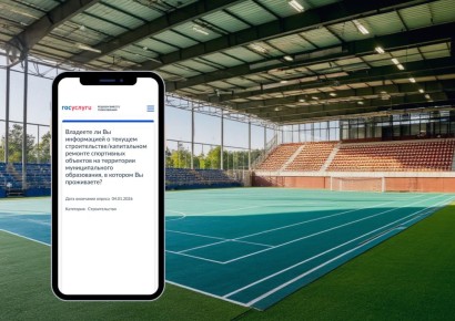 Приглашаем вас принять участие в опросе, размещённом на платформе обратной связи: о строительстве/капитальном ремонте спортивных объектов