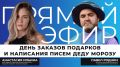 Сегодня отмечается День заказов подарков и написания писем Деду Морозу