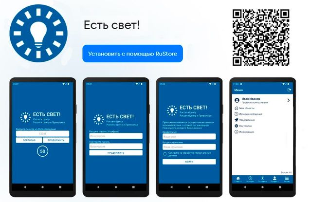 В приложении «Есть свет!» белгородцы могут сообщать об отсутствии электроэнергии